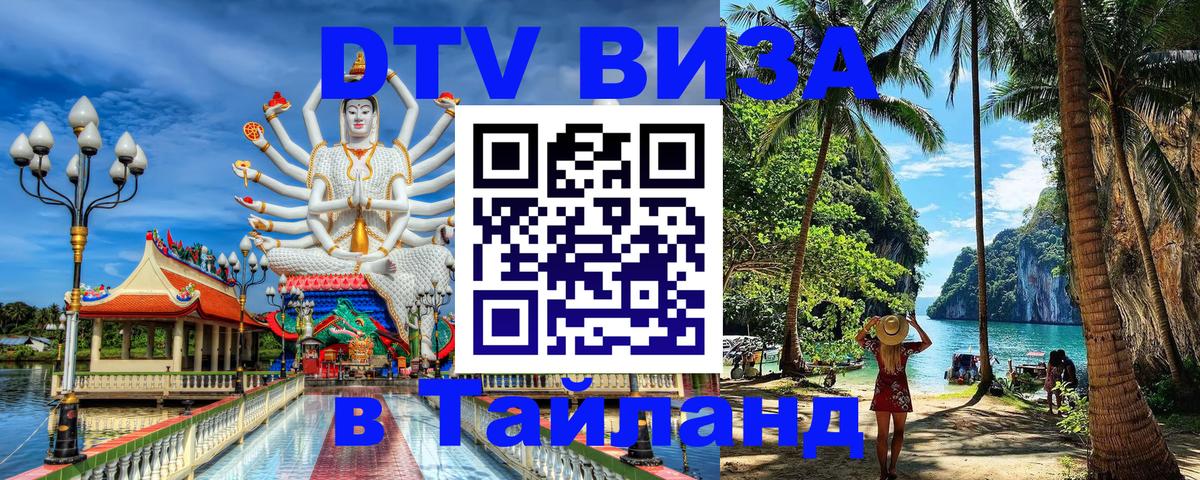 Стоимость и условия DTV визы — оформление в Таиланд под ключ - 03.10.2025 
